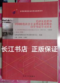 正版85新 自考教材 毛泽东思想和中国特色社会主义理论体系概论自学考试学习读本（2018年版）