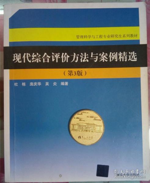 现代综合评价方法与案例精选