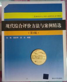 现代综合评价方法与案例精选