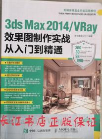 正版85新 3ds Max 2014/VRay效果图制作实战从入门到精通