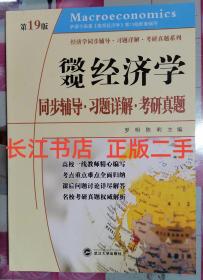 正版全新 萨缪尔森微观经济学：同步辅导·习题详解·考研真题（第19版）