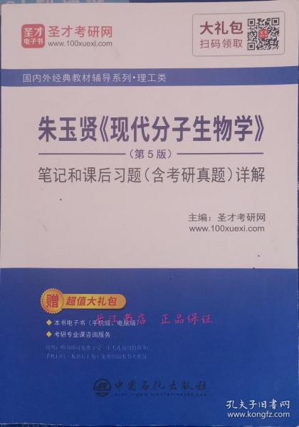 朱玉贤现代分子生物学（第5版）同步辅导与习题集（含习题全解·考研真题）