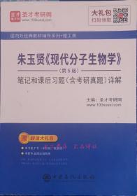 朱玉贤现代分子生物学（第5版）同步辅导与习题集（含习题全解·考研真题）