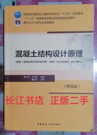 正版85新 混凝土结构设计原理(第四版)