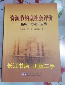 正版95新 资源节约型社会评价——指标·方法·应用（有作者高军省签名）