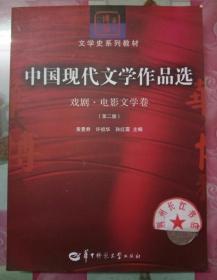 正版9新 中国现代文学作品选：戏剧·电影文学卷（第二版）