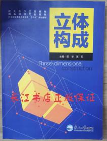 正版全新 立体构成 朋宇 黄月 东北大学出版社9787551713269