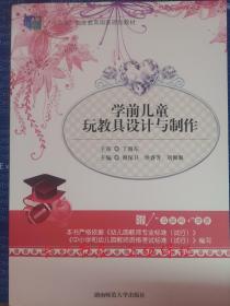 正版全新 学前儿童玩教具设计与制作 谢保卫 湖南师范大学出版社 9787564833237