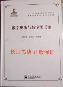 正版95新 “十二五”国家重点图书出版规划项目·数字出版理论、技术和实践：数字出版与数字图书馆