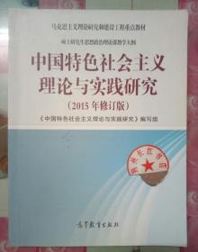 中国特色社会主义理论与实践研究（2015年修订版）