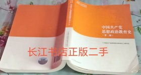 正版85新 中国共产党思想政治教育史