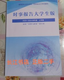 正版95新 时事报告大学生版2023-2024上学期