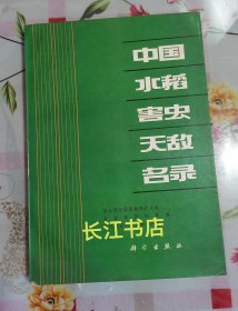 正版85新 中国水稻害虫天敌名录 农业部全国植物保护总站等编（内页干净 自然黄）