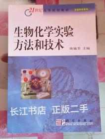 正版85新 生物化学实验方法和技术