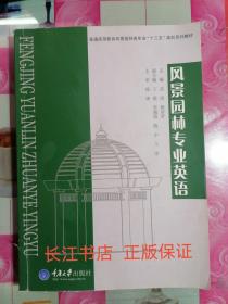 普通高等教育风景园林类专业“十二五”规划系列教材：风景园林专业英语