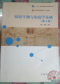 正版85新 病原生物与免疫学基础（第4版）