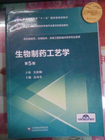 生物制药工艺学（第5版）/全国高等医药院校药学类专业第五轮规划教材