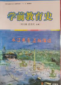 正版85新 全国学前教育专业（新课程标准）“十二五”规划教材：学前教育史