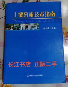 正版9新 土壤分析技术指南（内页干净 无笔记）