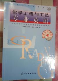 正版85新 化学工程与工艺专业英语