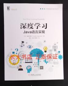 正版全新 深度学习:Java语言实现
