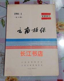 云南植保1991年第1期