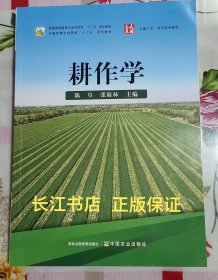 正版全新 耕作学(普通高等教育农业农村部十三五规划教材)