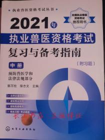 正版全新 执业兽医资格考试丛书--2021年执业兽医资格考试复习与备考指南（附习题）（中册）