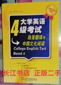 正版85新 CET710分全能系·大学英语4级考试：段落翻译与中国文化阅读