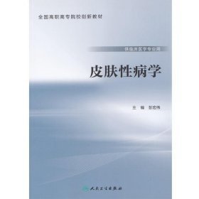 正版85新 皮肤性病学 彭宏伟 人民卫生出版社 9787117222181