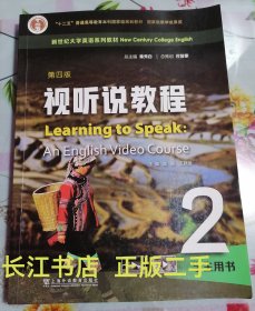 正版85新 新世纪大学英语系列教材 视听说教程2学生用书 第四版 附音视频及数字课程 秦秀白 王跃武编 上海外语教育出版社9787544677523