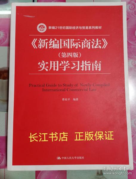 《新编国际商法》（第四版）实用学习指南/新编21世纪国际经济与贸易系列教材