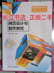 正版95新  网页设计与制作教程 欧静敏 阚钿玉主编 西北工业大学出版社 9787561271551