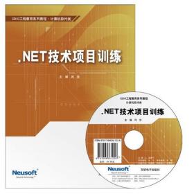 .NET技术项目训练