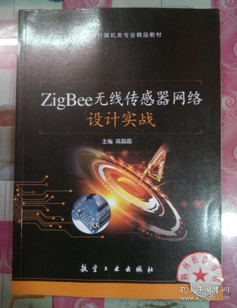 正版85新 ZigBee无线传感器网络设计实战