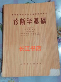 诊断学基础 中山医学院 主编 人民卫生出版社 主编（有语录）