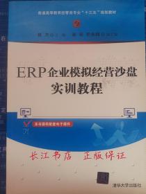 ERP企业模拟经营沙盘实训教程（普通高等教育经管类专业“十三五”规划教材）