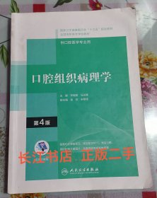 正版85新 口腔组织病理学（第4版）（“十三五“全国高职高专口腔医学和口腔医学技术专业规划教材）