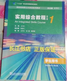 正版85新 实用综合教程第三版1 王守仁 上海外语教育出版社 9787544666336