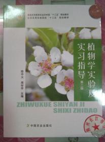 植物学实验及实习指导(第2版普通高等教育农业农村部十三五规划教材)