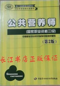 国家职业资格培训教程：公共营养师（国家职业资格三级）（第2版）