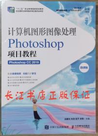 正版全新 计算机图形图像处理——Photoshop项目教程（Photoshop CC 2018）