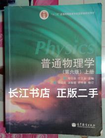 正版8新 普通物理学（第六版）上册