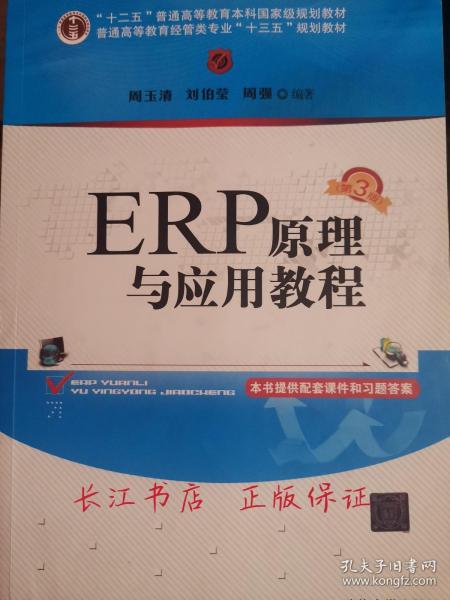 ERP原理与应用教程(第3版)/普通高等教育经管类专业“十三五”规划教材