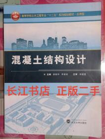 正版全新 混凝土结构设计/高等学校土木工程专业“十二五”系列规划教材·应用型