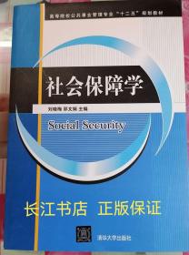 正版全新 社会保障学