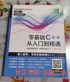 正版9新 零基础C++从入门到精通中文版C++语言从入门到精通零基础自学C语言程序设计编程游戏书计算机程序开发数据结构基础教程书籍