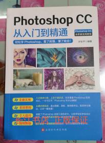 正版全新 PhotoshopCC从入门到精通