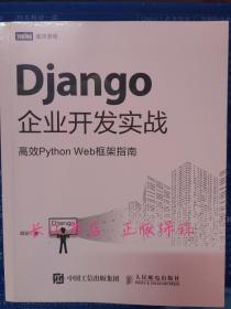 正版全新 Django企业开发实战高效PythonWeb框架指南