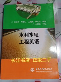 正版8新 水利水電工程英語（內(nèi)頁干凈 無筆記）
